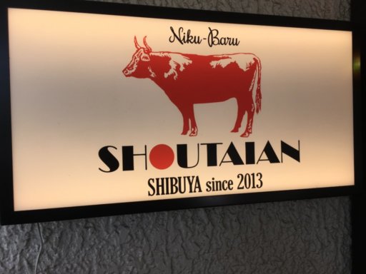 肉バルSHOUTAIAN 渋谷店