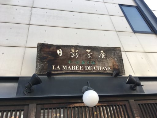 鎌倉 日陰茶屋