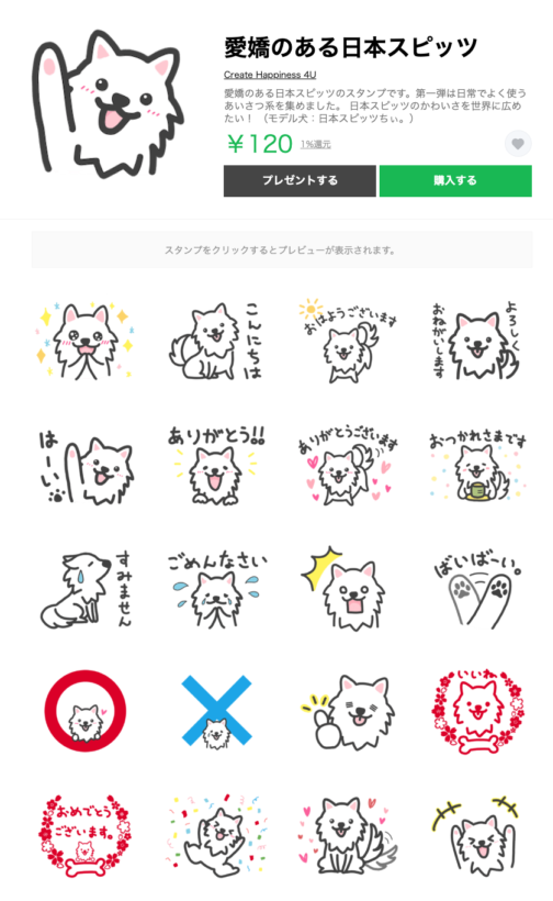 日本スピッツのLINEスタンプ