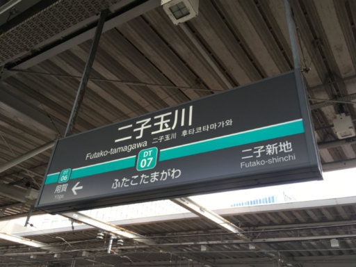 二子玉川駅