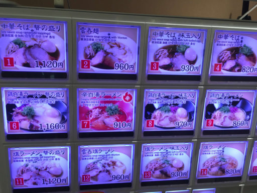 中華そば 福味の食券販売機