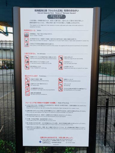 晴海ドッグランの注意事項